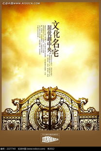 文化名宅房地產海報PSD素材免費下載指南